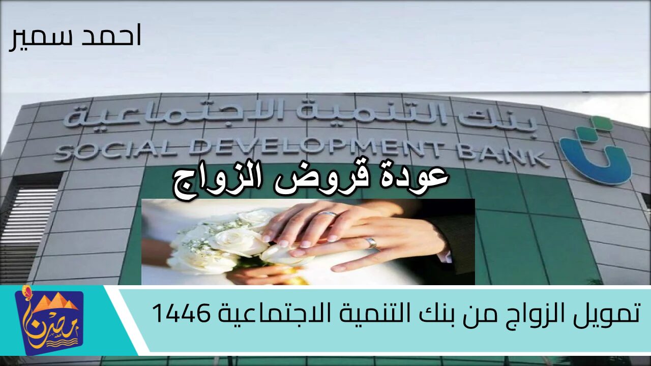 مرة أخرى عودة قروض الزواج.. كيف اقدم على تمويل الزواج من بنك التنمية الاجتماعية 1446