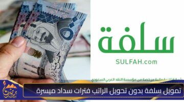 تمويل سلفة بدون تحويل الراتب فترات سداد ميسرة