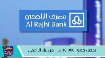 تمويل فوري 10000 ريال من بنك الراجحي.jpg