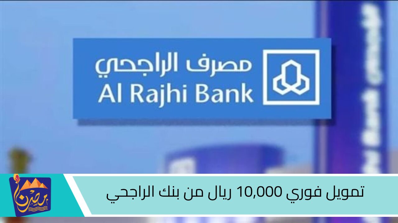 احصل على 10,000 ريال فوري عبر تمويل مصرف الراجحي تعرف أهم الشروط