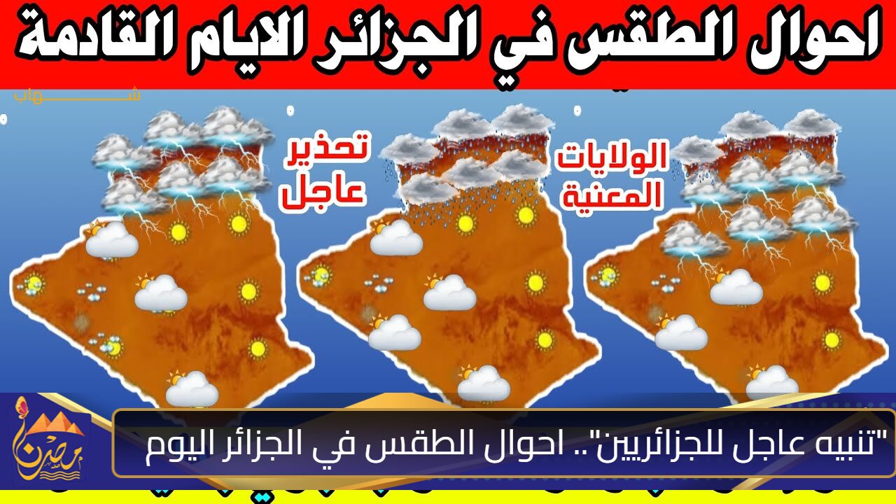 “تحــذير عاجل للجزائريين” أحوال الطقس في الجزائر اليوم الاحد 20 أكتوبر الى الخميس امطار غزيرة وسيول رهيـــبة بهذه الولايات