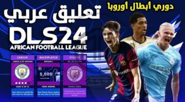 تنزيل DLS 24 دريم ليج 2024 للاندرويد