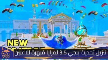 تنزيل تحديث ببجي 3.5 لمزايا مُبهرة للاعبين