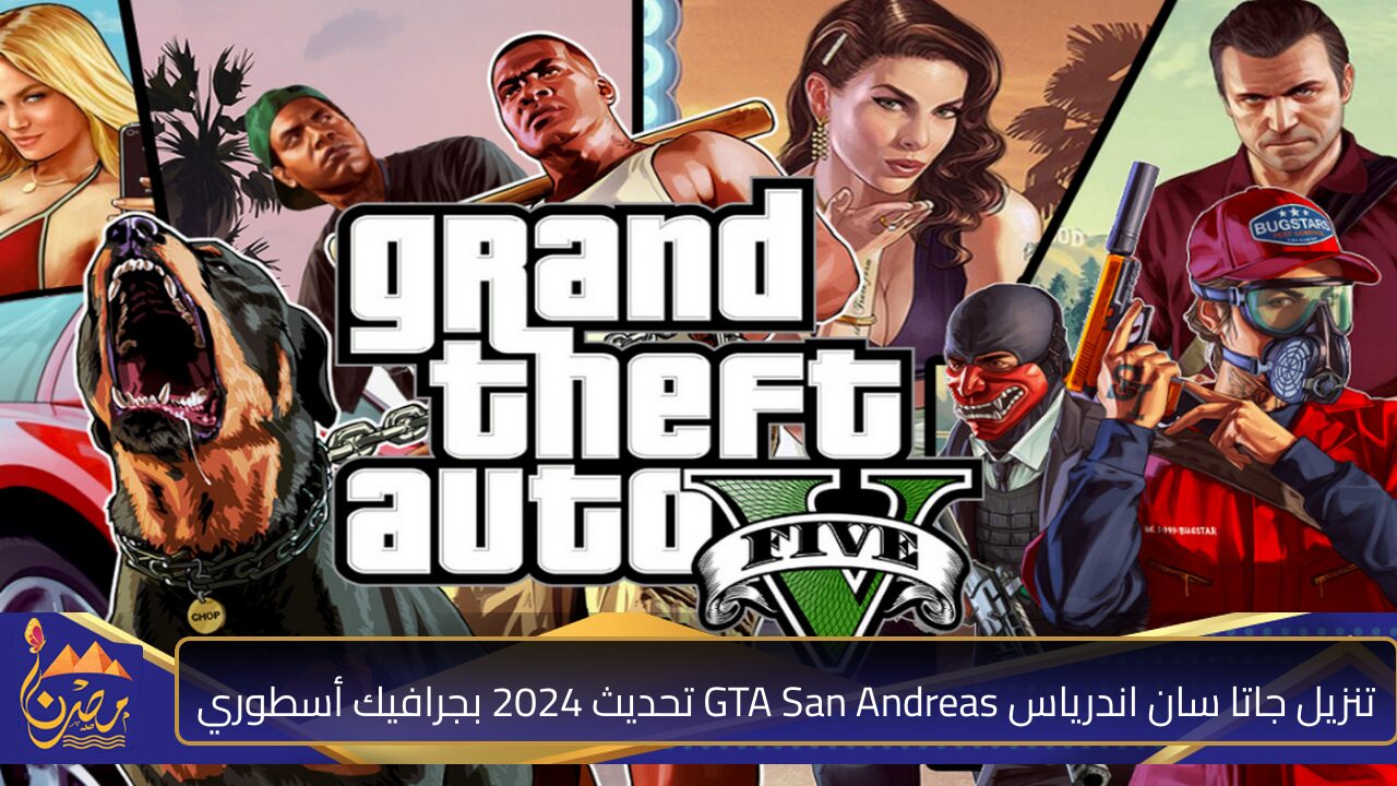 متعة الإثارة والتشويق .. تنزيل جاتا سان اندرياس GTA San Andreas تحديث 2024 بجرافيك أسطوري