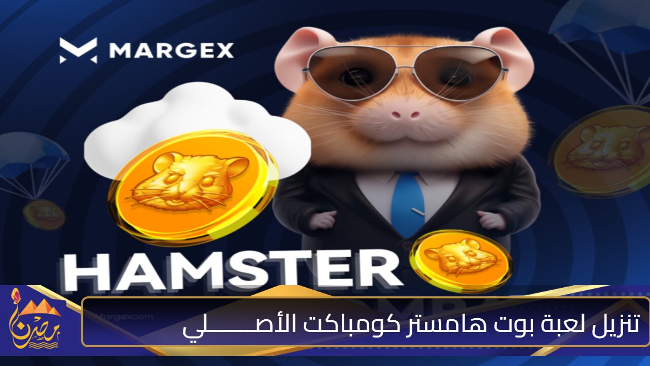 اكشف 10 مليون كوينز مــجاناً⭐⭐.. طريقة تحمــيل هامستر كومبات الأصلي Hamster Kombat “الأخضر بيناديك”