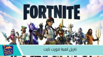 تنزيل لعبة فورت نايت.jpg