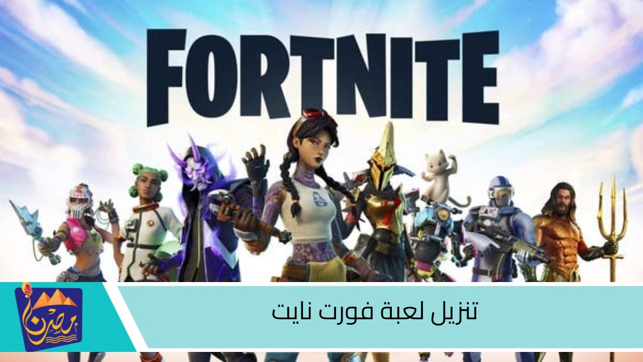 لأقوى التحديات والمغامرات.. تثبيت فورت نايت اخر اصدار خض معارك الحماسية الآن