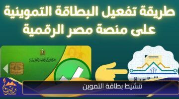 تنشيط بطاقة التموين