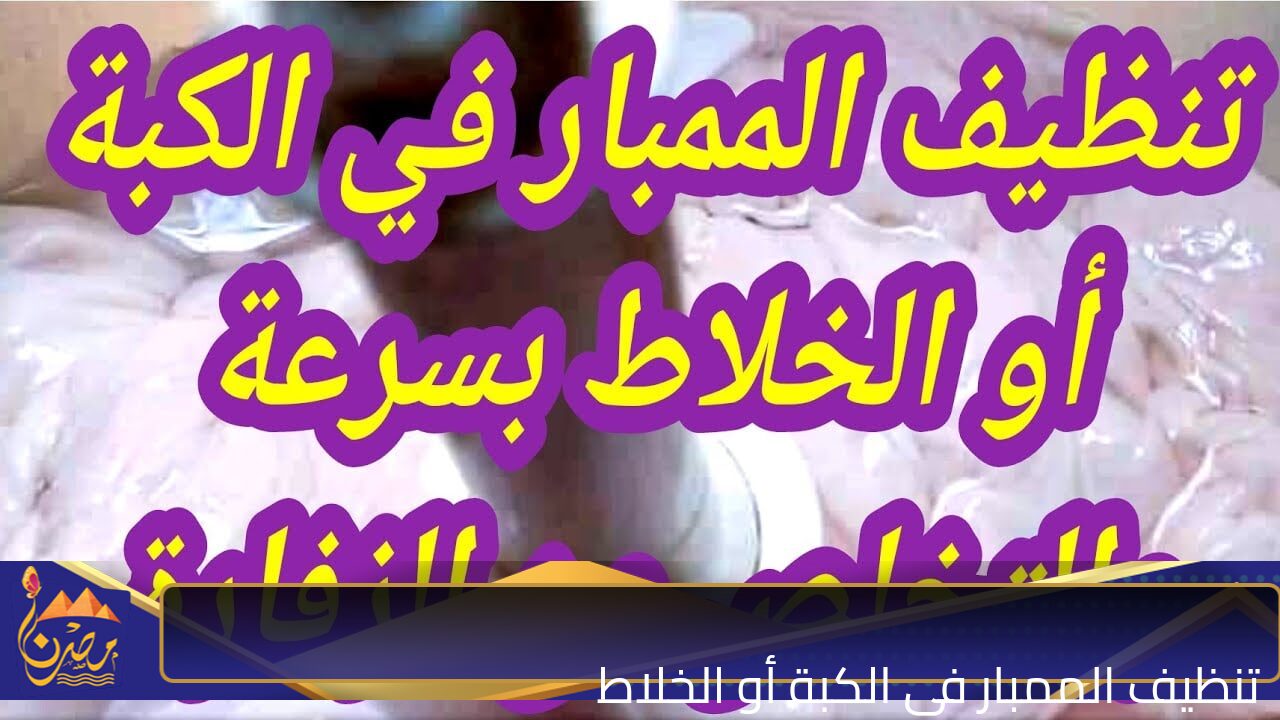 بسـرعة الصارووخ.. طريقة تنظيف 10 كيلو ممبار في الكبة والخلاط والقضاء علي الروائح والزفارة نهائيا في خلال 5 دقائق