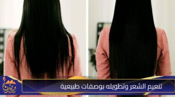 تنعيم الشعر وتطويله بوصفات طبيعية .jpg