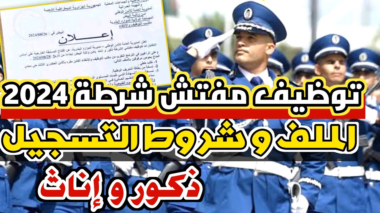 “للشباب الجزائريين” تفاصيل التسجيل في مسابقة مفتش شرطة 2024 👮‍♂️ الشروط العامة+ التخصصات المطلوبة (ذكور و إناث)