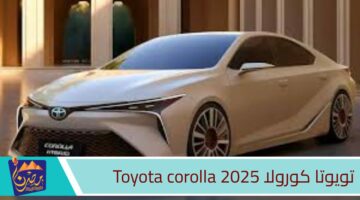 تويوتا كورولا 2025 Toyota corolla