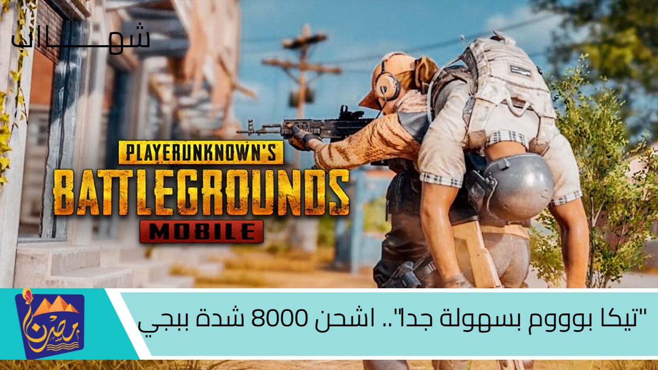 “تيكا بوووم بسهولة جدا”.. اشحن 8000 شدة ببجي موبايل Pubg mobile UC من الموقع الرســــمي وامتلك أٌقوى الأسلحة والعتاد