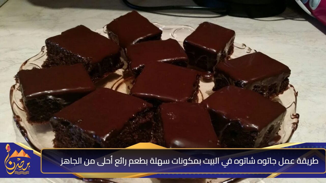 أروع وصفة Gateau Chateau”.. طريقة عمل جاتوه شاتوه في البيت بمكونات سهلة بطعم رائع أحلى من الجاهز