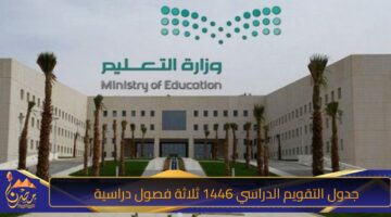 جدول التقويم الدراسي 1446 ثلاثة فصول دراسية