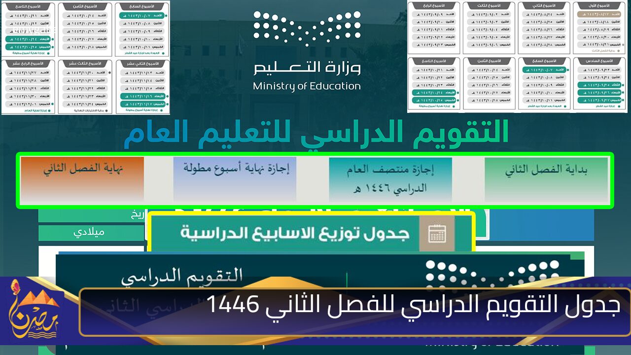 وزارة التعليم السعودية تعتمد جدول التقويم الدراسي للفصل الثاني 1446 لجميع المراحل الدراسية