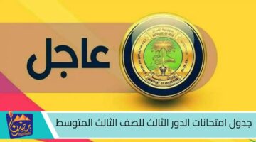 جدول امتحانات الدور الثالث للصف الثالث المتوسط