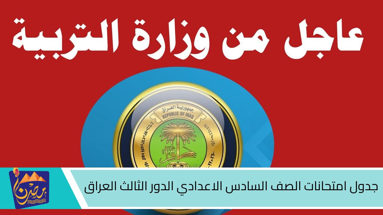 وزارة التربية العراقية تعلن عن جدول امتحانات الصف السادس الاعدادي الدور الثالث العراق