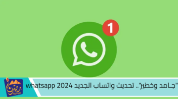 جـامد وخطير . تحديث واتساب الجديد whatsapp 2024 1