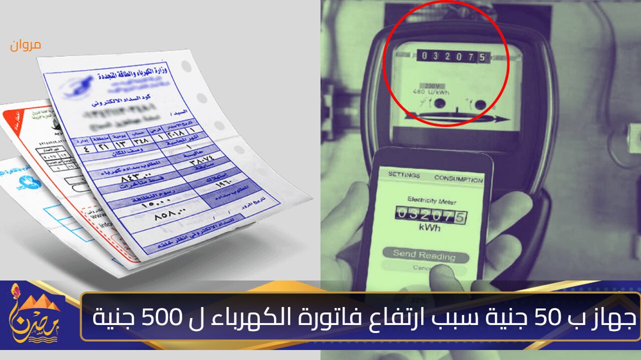 “وفر في فاتورة الكهرباء” جهاز صغير ب 50 جنية سبب ارتفاع فاتورة الكهرباء ل 500 جنية!! تخلص منه فوراً