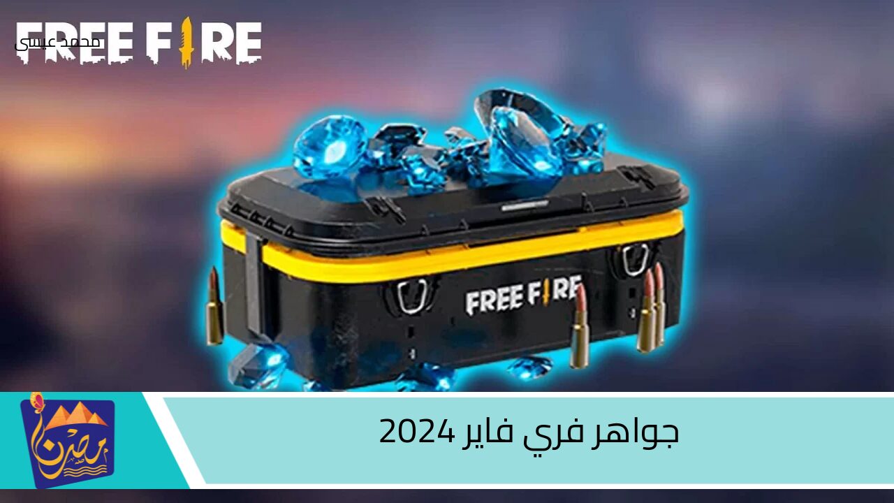 اشحن الـآن.. كيفية شحن جواهر فري فاير 2024 free fire من موقع غارينا والحصول على الهدايا