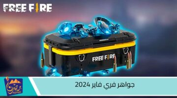 جواهر فري فاير 2024 2