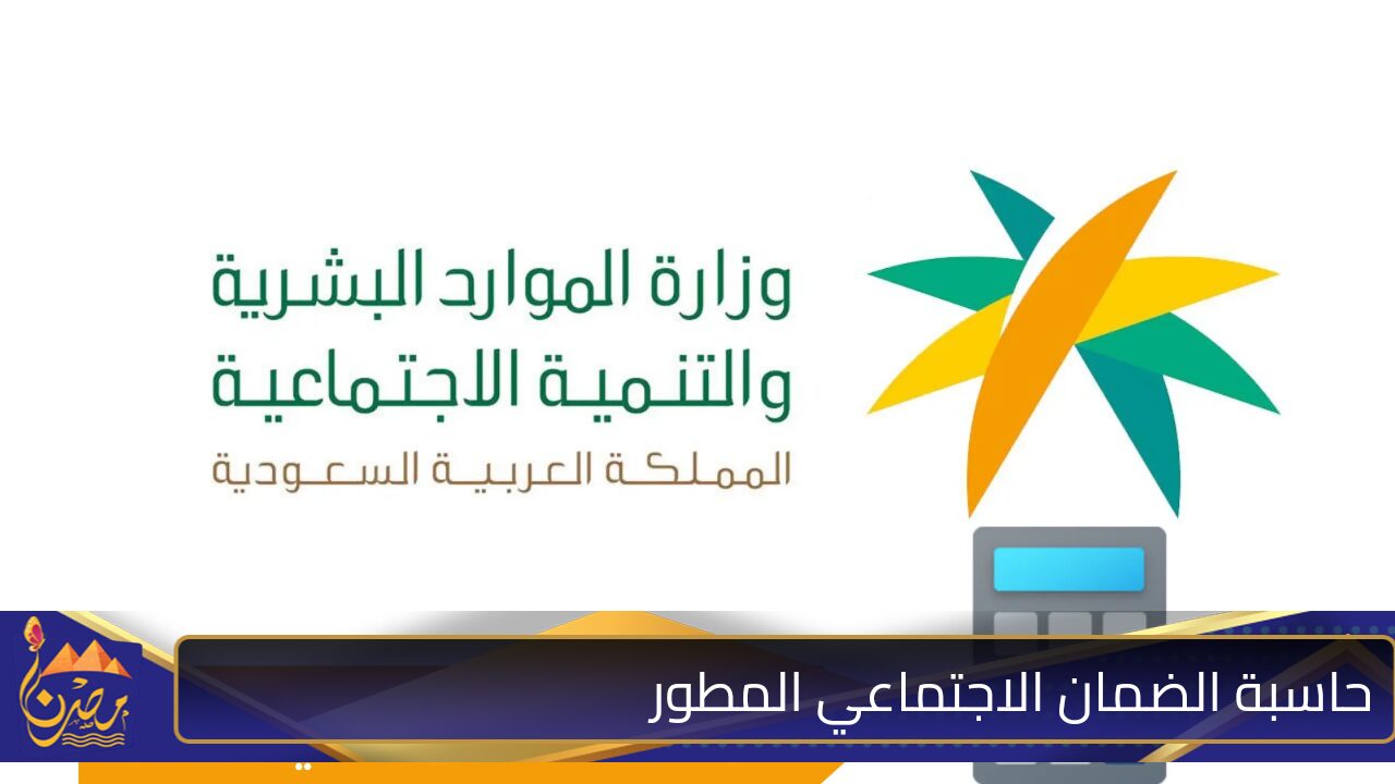 ” اعرف قيمة معاشك”خطوات استخدام حاسبة الضمان الاجتماعي المطور 1446 والشروط اللازمة