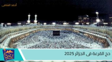 حج القرعة فى الجزائر 2025 1