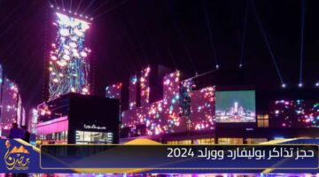 حجز تذاكر بوليفارد وورلد 2024