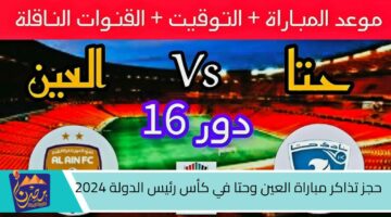 حجز تذاكر مباراة العين وحتا في كأس رئيس الدولة 2024.jpg