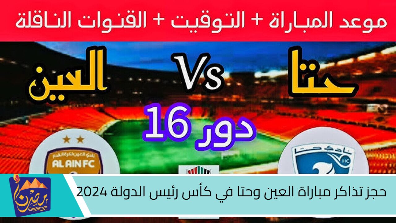 هنا ..رابط وطريقة حجز تذاكر مباراة العين وحتا في كأس رئيس الدولة 2024 وأسعار التذاكر كأس رئيس الدولة