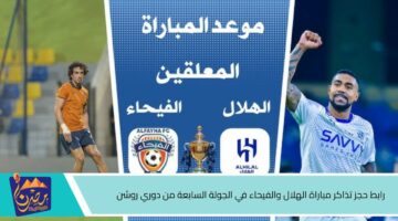 حجز تذاكر مباراة الهلال والفيحاء