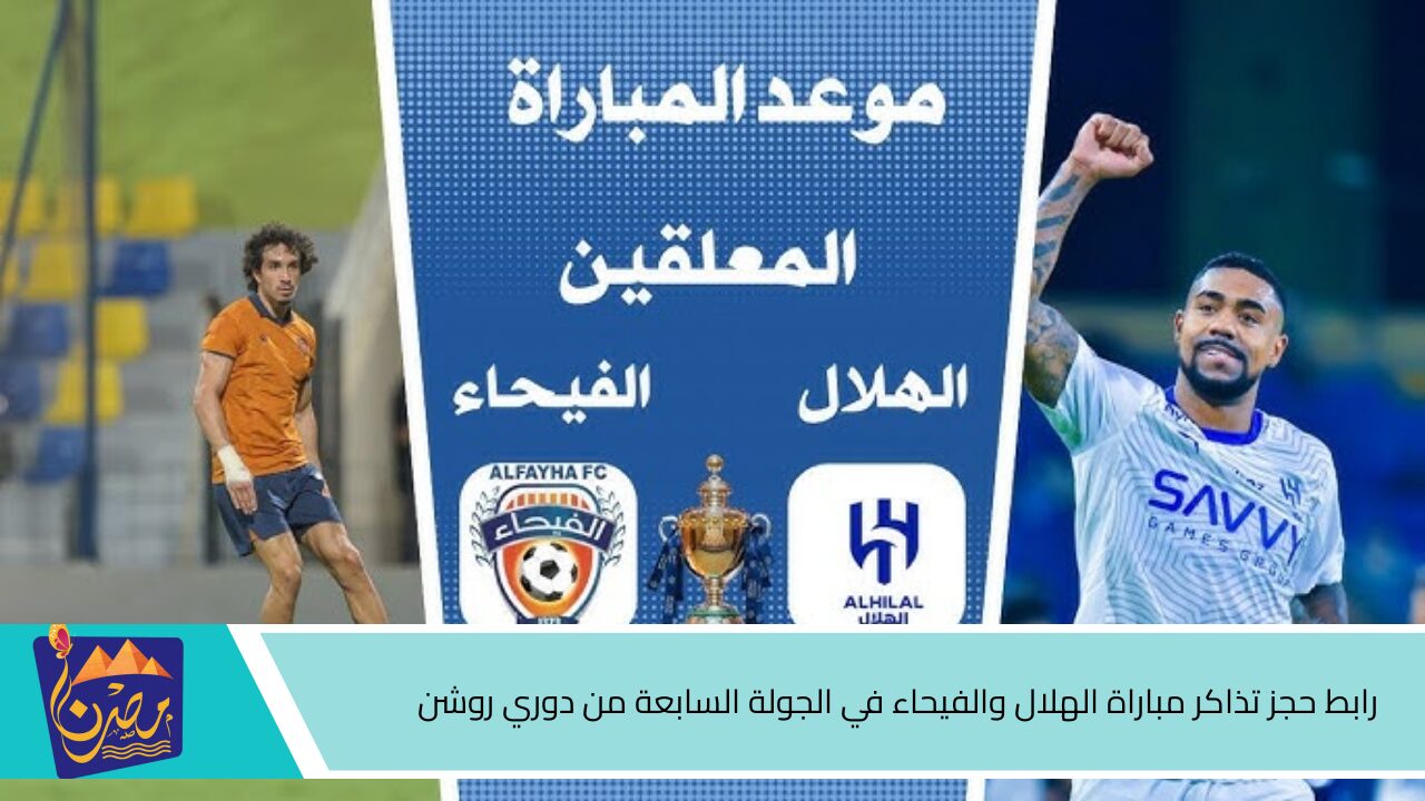 احجز مقعدك وساند فريقك .. رابط حجز تذاكر مباراة الهلال والفيحاء في الجولة السابعة من دوري روشن