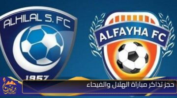 حجز تذاكر مباراة الهلال والفيحاء.jpg 1