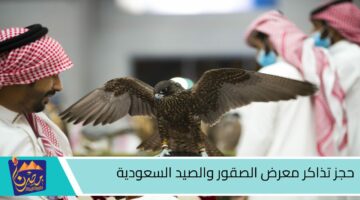 حجز تذاكر معرض الصقور والصيد السعودية