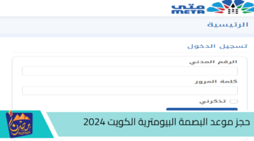 حجز موعد البصمة البيومترية الكويت 2024