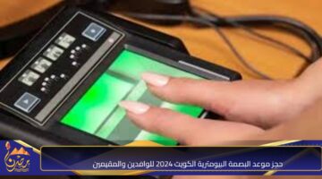 حجز موعد البصمة البيومترية الكويت 2024 للوافدين والمقيمين