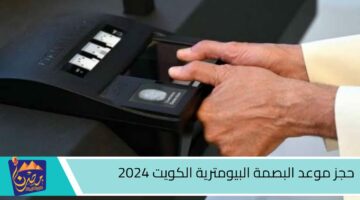 حجز موعد البصمة البيومترية الكويت 2024.jpg