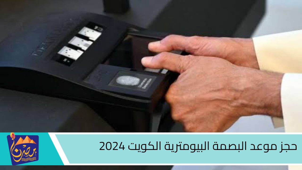 لكلاً من المواطنين والمقيمين.. رابط حجز موعد البصمة البيومترية الكويت 2024 عبر منصة متى