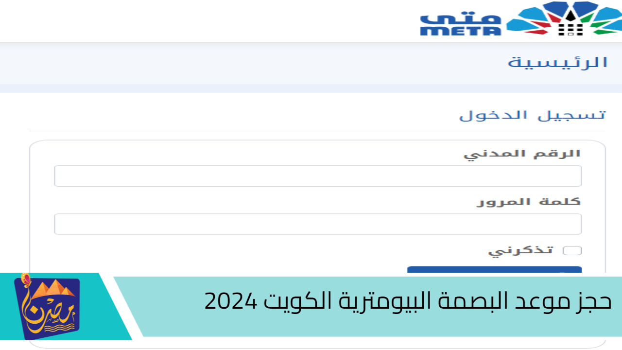 أعرف تفاصيل..حجز موعد البصمة البيومترية الكويت 2024 للمواطنين والمقيمين