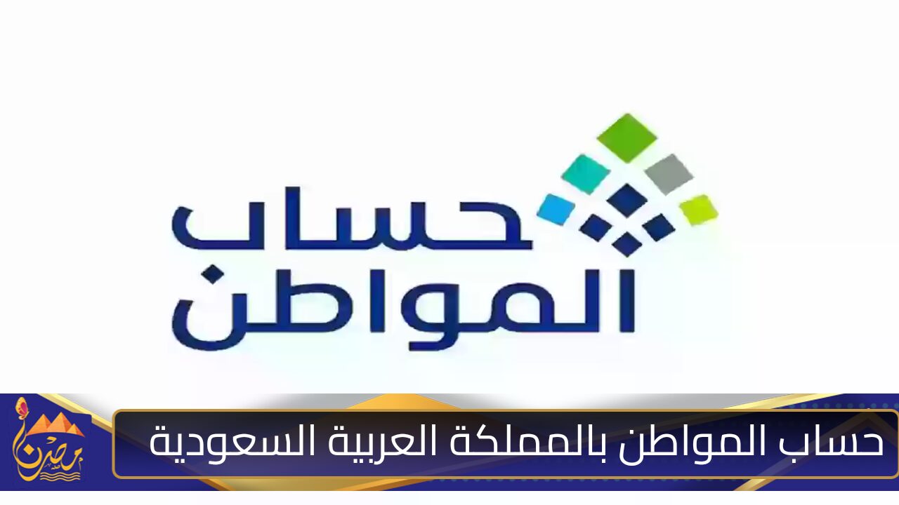 خطوات وطريقة الاستعلام عن حساب المواطن بالمملكة العربية السعودية