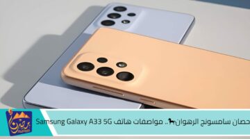 حصان سامسونج الرهوان🐎. مواصفات هاتف Samsung Galaxy A33 5G