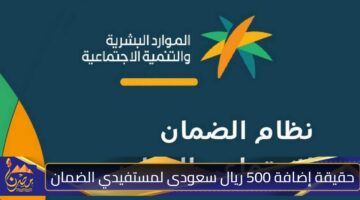 حقيقة إضافة 500 ريال سعودى لمستفيدي الضمان 1