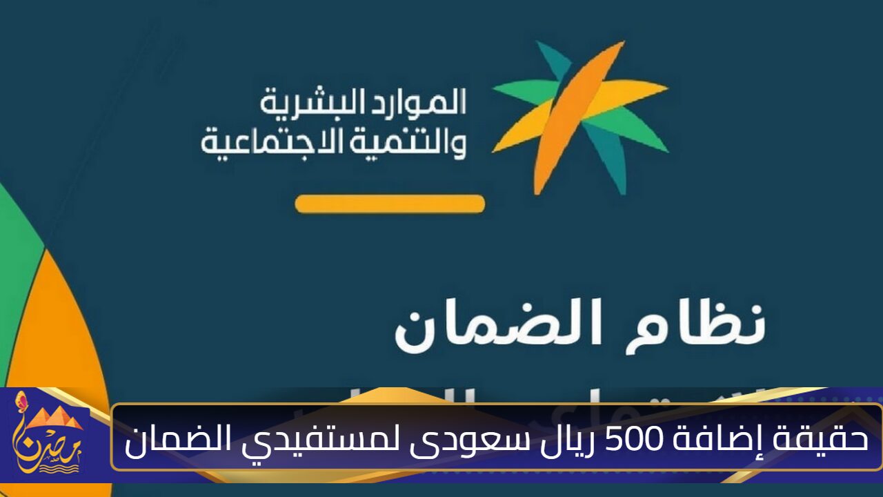 إضافة 500 ريال لمستفيدي الضمان المطور الدفعة 35؟ الموارد البشرية تحسم الجدل وتوضح