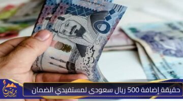 حقيقة إضافة 500 ريال سعودى لمستفيدي الضمان