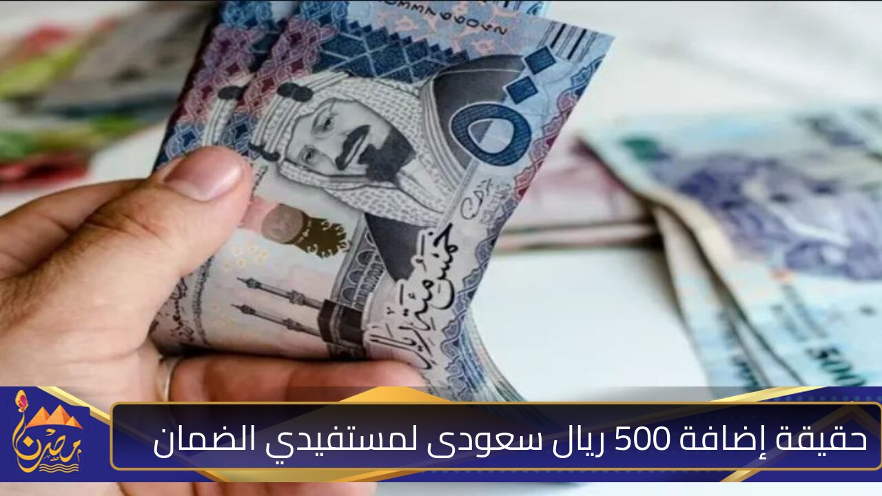 الـآن .. إضافة 500 ريال سعودى لمستفيدي الضمان مع رواتب المستفيدين في 1 نوفمبر 2024 .. “الموارد البشرية” تحسم الجدل