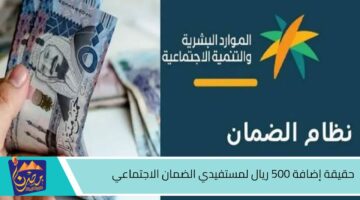 حقيقة إضافة 500 ريال لمستفيدي الضمان الاجتماعي.jpg