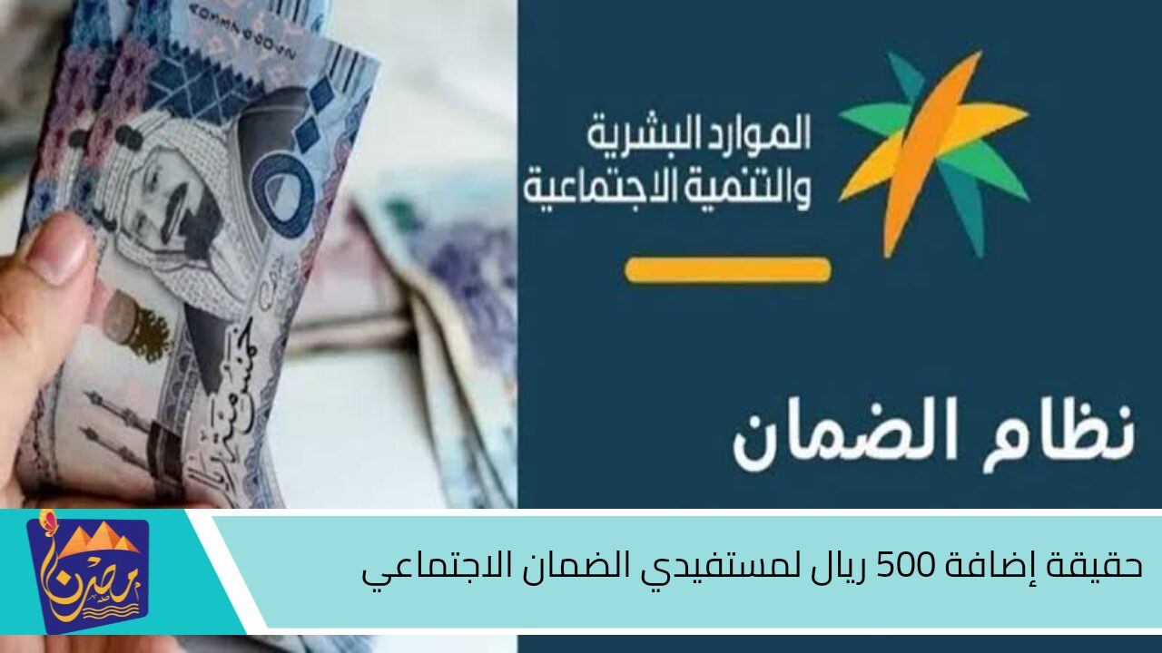 ما حقيقة إضافة 500 ريال لمستفيدي الضمان الاجتماعي المطور لشهر نوفمبر؟ .. الموارد والتنمية البشرية توضح