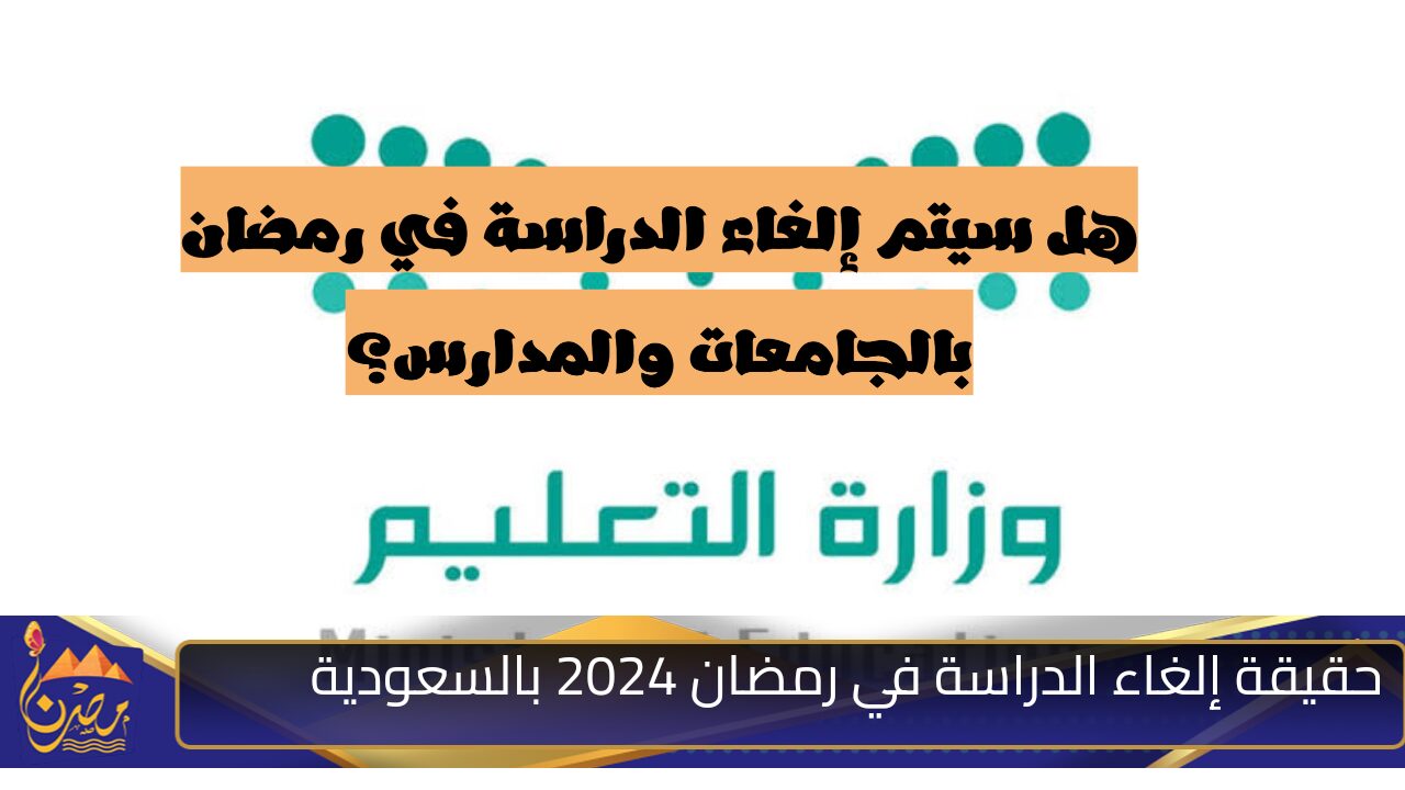 إلغاء الدراسة في رمضان 2025 بالسعودية وش حقيقة خبر تحويل التعليم عن بُعد؟.. وزارة التعليم تحسم الجدل