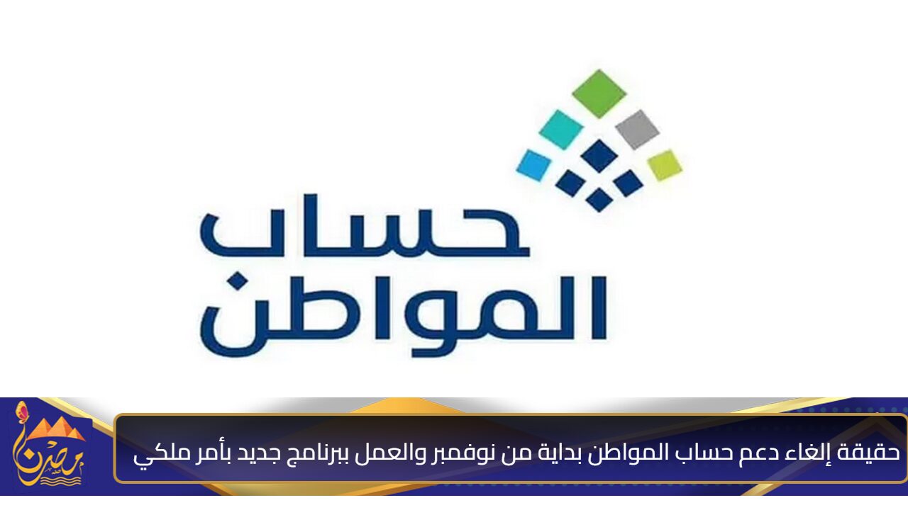 ما حقيقة إلغاء دعم حساب المواطن بداية من نوفمبر والعمل ببرنامج جديد بأمر ملكي؟ الموارد البشرية ترد